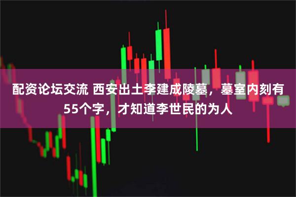 配资论坛交流 西安出土李建成陵墓，墓室内刻有55个字，才知道李世民的为人